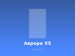 aurora-x5.jpg