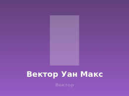vektor-one-max.jpg