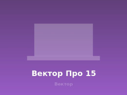 vektor-pro-15.jpg