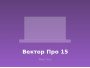 vektor-pro-15.jpg